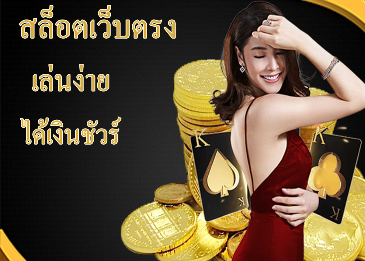 สล็อตเว็บตรง เล่นง่ายได้เงินชัวร์