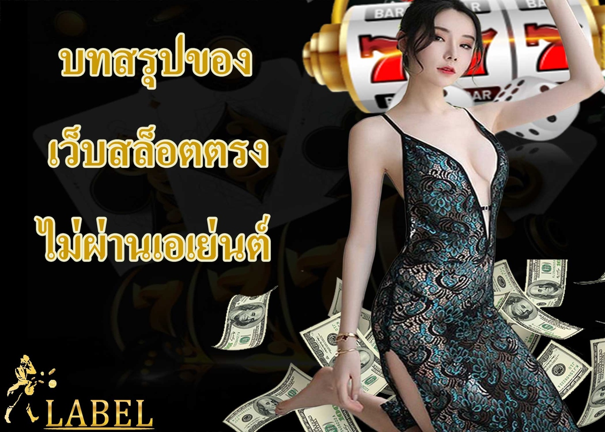 บทสรุปของ เว็บสล็อตตรง ไม่ผ่านเอเย่นต์ 